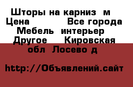 Шторы на карниз-3м › Цена ­ 1 000 - Все города Мебель, интерьер » Другое   . Кировская обл.,Лосево д.